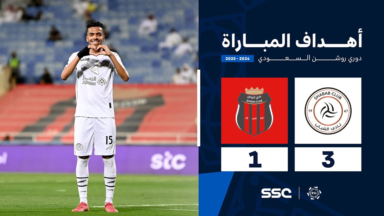 أهداف مباراة الشباب 3 - 1 الرياض | الجولة ( 32 ) من دوري روشن السعودي للمحترفين 2024-2025