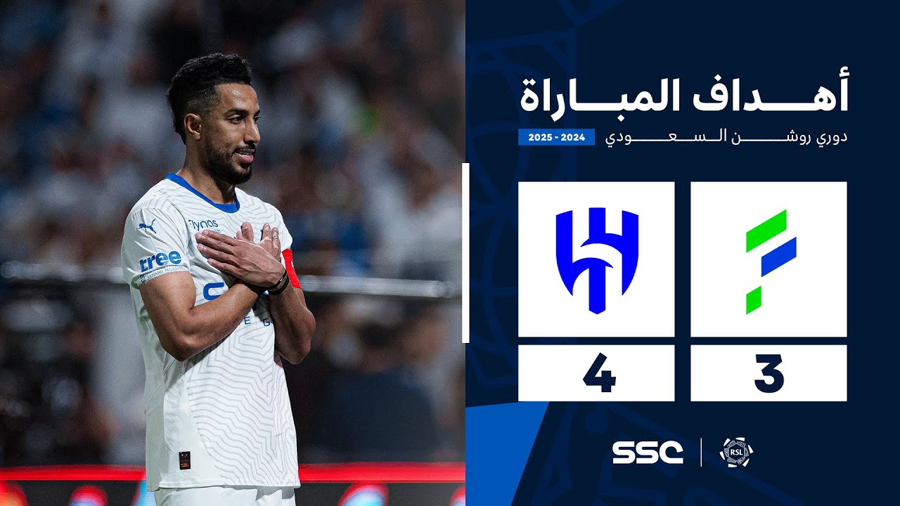 شاهد أهداف مباراة الفتح 3 – 4 الهلال | الجولة ( 32 ) من دوري روشن السعودي للمحترفين 2024-2025