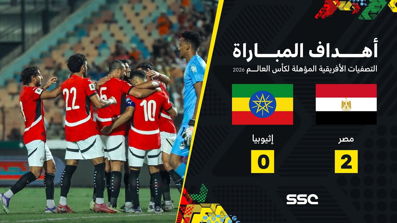 أهداف مباراة مصر 2 - 0 إثيوبيا | تصفيات أفريقيا لكأس العالم 2026