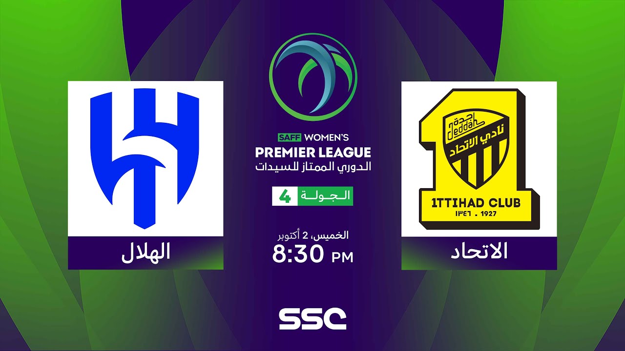 الدوري السعودي الممتاز للسيدات | الاتحاد - الهلال | الجولة الرابعة