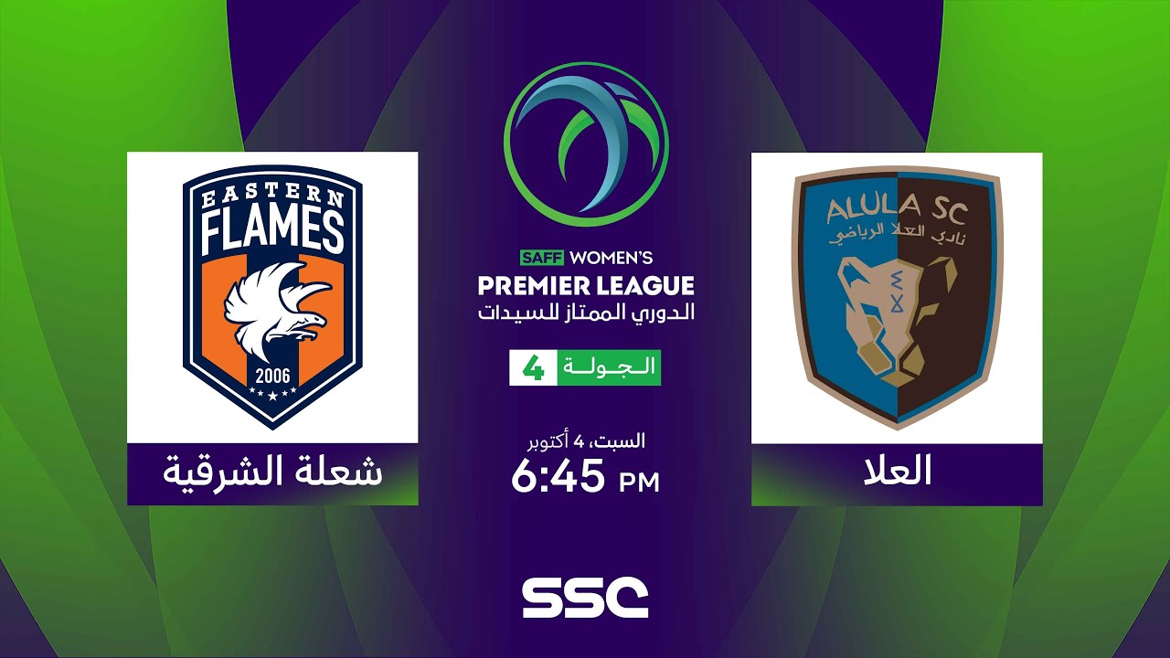 الدوري السعودي الممتاز للسيدات | العلا - شعلة الشرقية | الجولة الرابعة