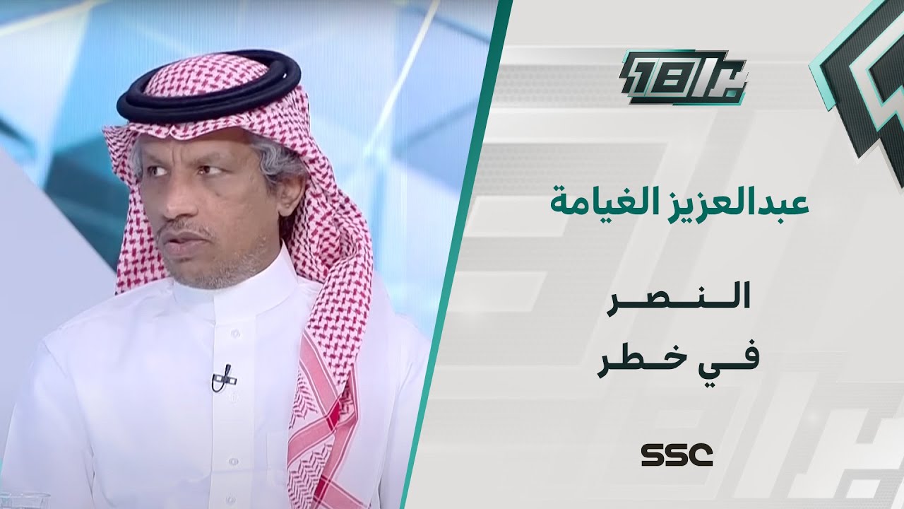 عبدالعزيز الغيامه:  #النصر بحاجة "لفرمته" كاملة والفريق في خطر!