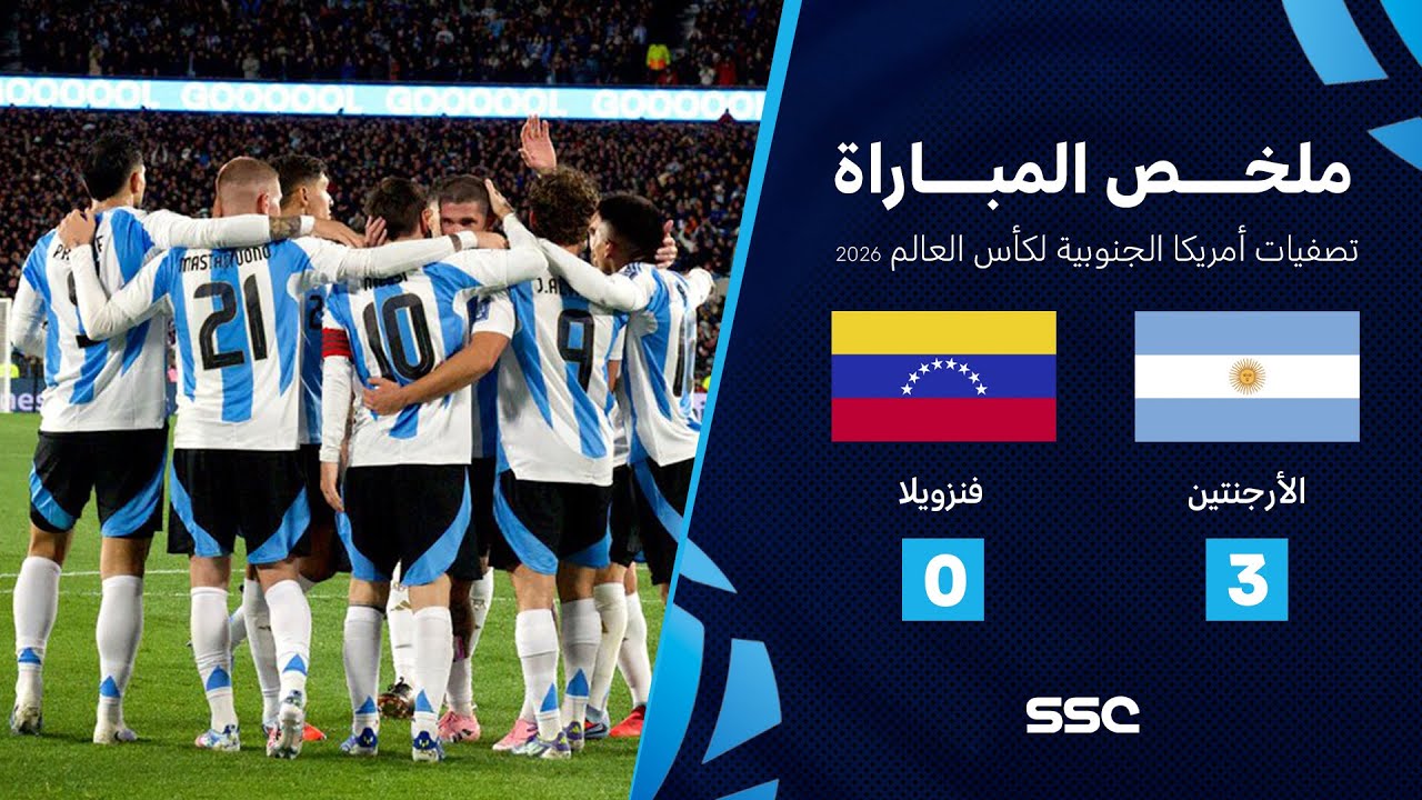 ملخص مباراة الأرجنتين 3 - 0 فنزويلا | تصفيات أمريكا الجنوبية لكأس العالم 2026