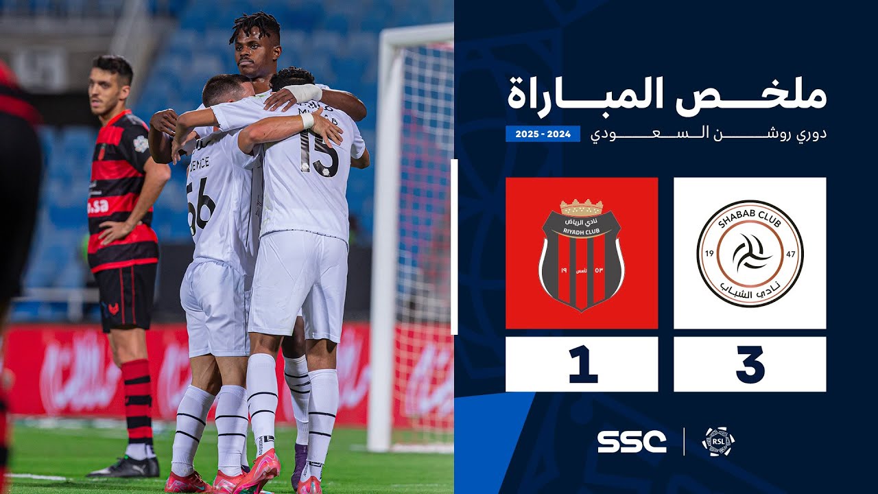 ملخص مباراة الشباب 3 - 1 الرياض | الجولة ( 32 ) من دوري روشن السعودي للمحترفين 2024-2025
