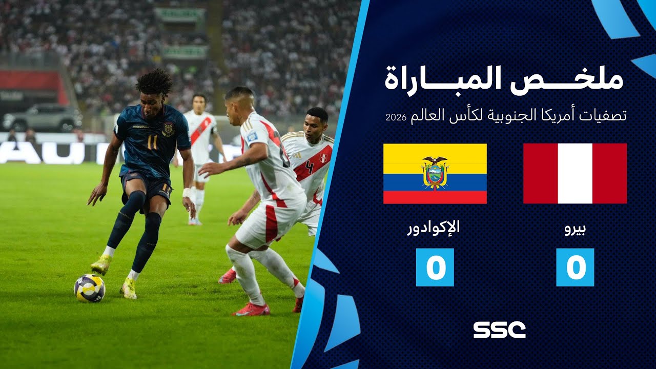 ملخص مباراة بيرو 0 - 0 الإكوادور | تصفيات أمريكا الجنوبية لكأس العالم 2026
