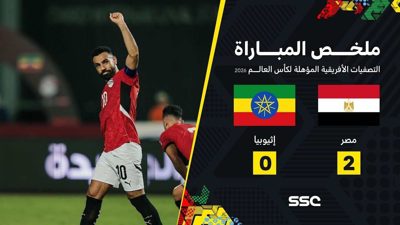 ملخص مباراة مصر 2 - 0 إثيوبيا | تصفيات أفريقيا لكأس العالم 2026