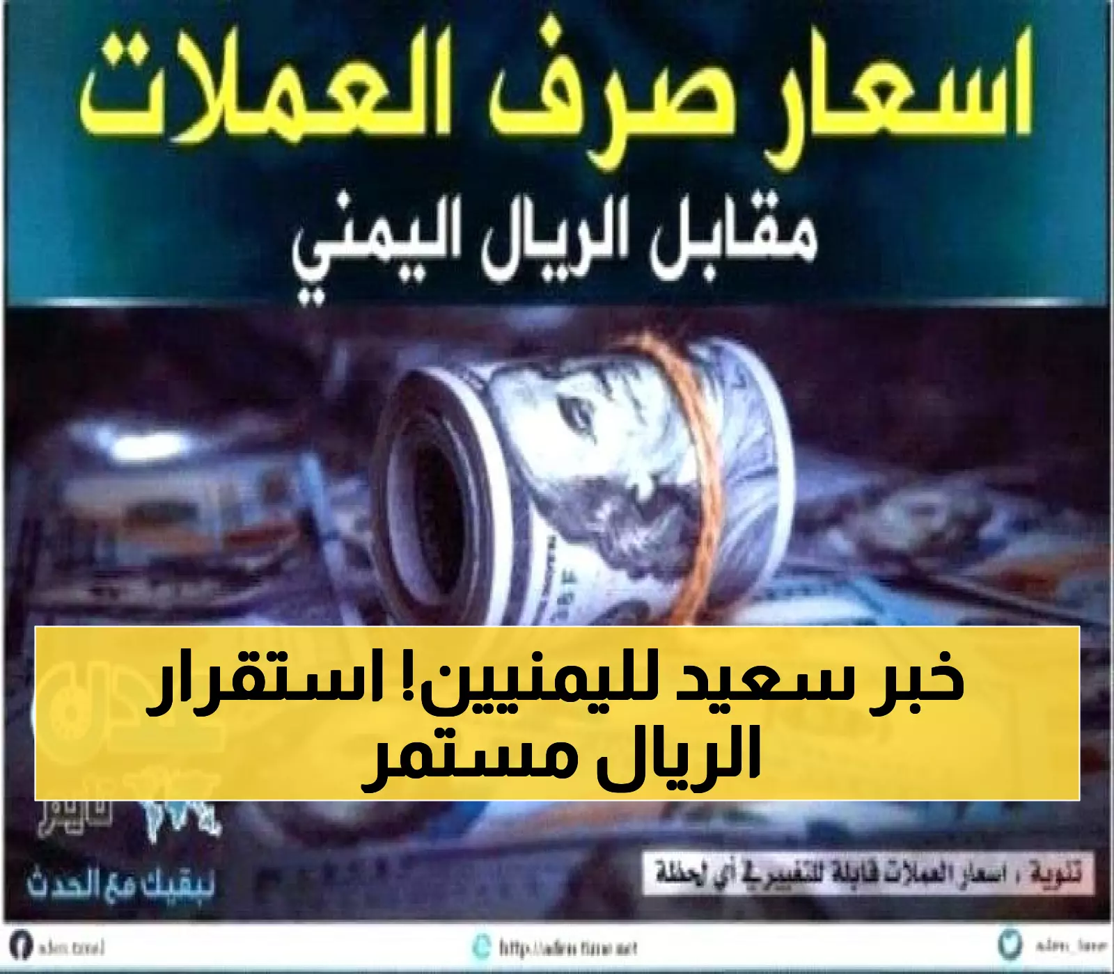 عاجل: الريال اليمني يحافظ على استقراره التاريخي - الأسعار الرسمية لم تتغير منذ شهرين!