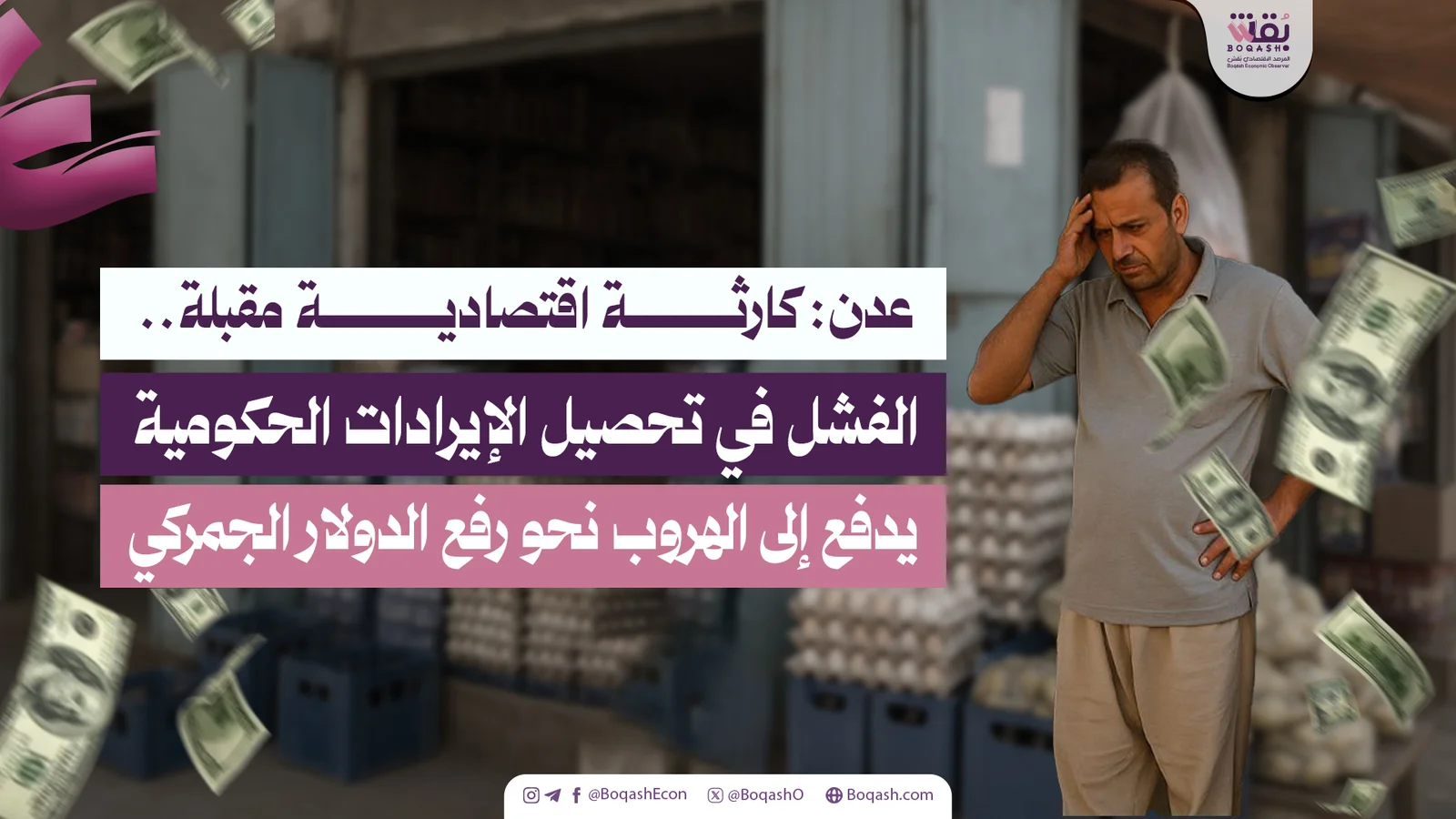 عدن انهيار اقتصادي وشيك عدم نجاح الحكومة في جمع الإيرادات