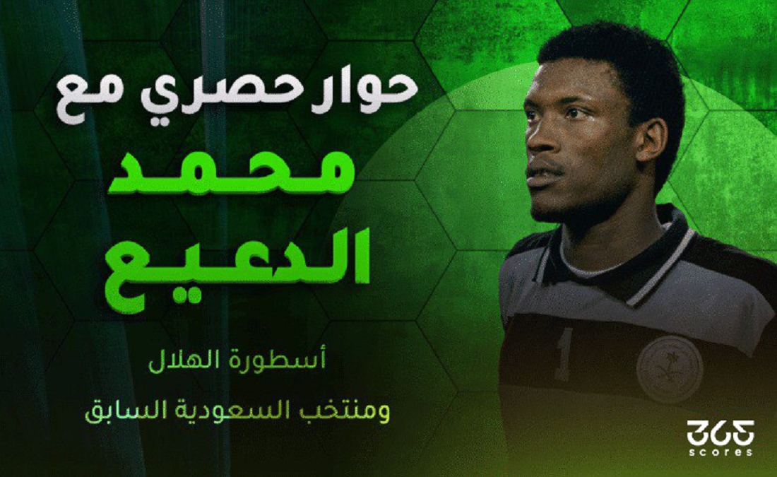 محمد الدعيع لـ365Scores: كلاسيكو الهلال والاتحاد استثنائي.. وإنزاجي صنع هوية تكتيكية للفريق - 365Scores