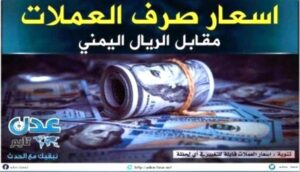أسعار صرف الريال اليمني والذهب – تحديث مساء الثلاثاء 21 أكتوبر 2025