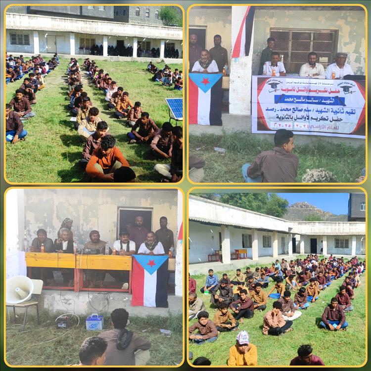 ثانوية الشهيد سالم صالح بيافع رصد تحتفي بالمعلمين والطلاب الأوائل والمتفوقين