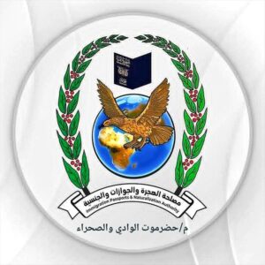 اخبار المناطق – فرع مصلحة الهجرة والجوازات في وادي وصحراء حضرموت يعلن إتمام طباعة جميع الجوازات.