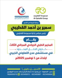 اخبار عدن – بفضل دعم الشيخ سمير القطيبي.. مستشفى عدن التعاوني الخيري يعلن بدء المخيم الطبي