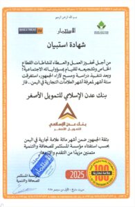 اخبار عدن – بنك عدن الإسلامي للتمويل الأصغر يُصنَّف ضمن أبرز 100 علامة تجارية في اليمن