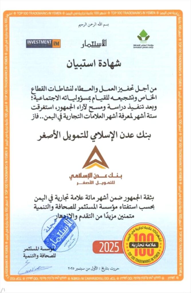 بنك عدن الإسلامي للتمويل الأصغر ضمن أشهر 100 علامة تجارية في اليمن