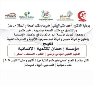 اخبار عدن – تحت رعاية البيشي.. مكتب صحة خورمكسر يعلن عن تنظيم مخيم طبي مجاني في المجمع الصحي خورمكسر.