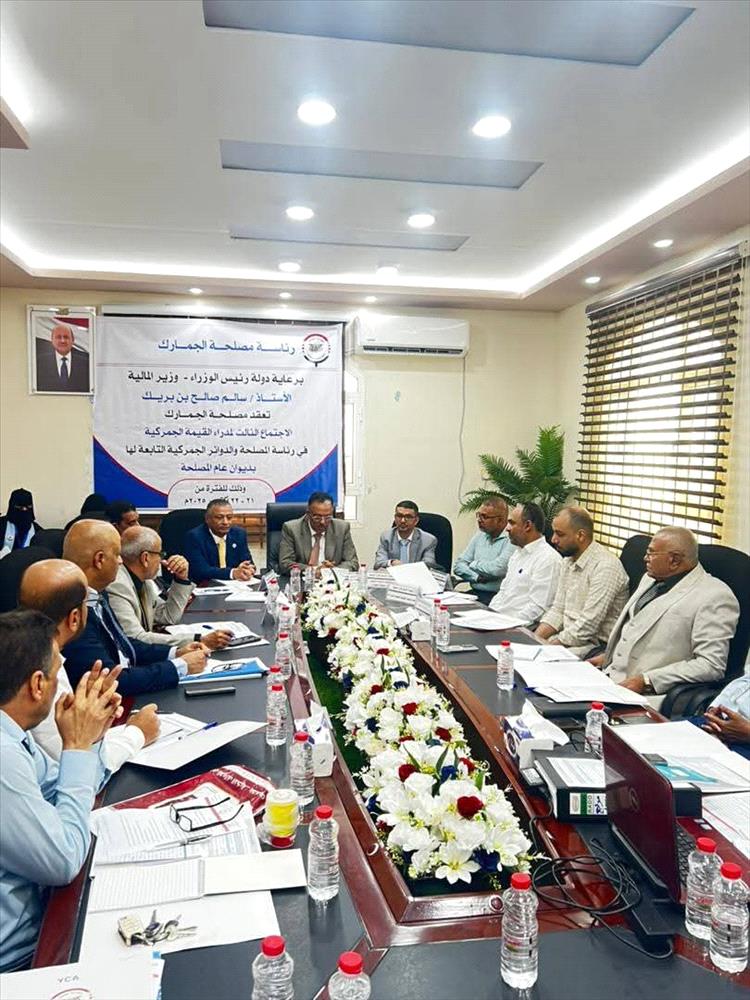 برعاية رئيس الوزراء بن بريك.. اجتماع لمدراء القيمة الجمركية في عدن يؤكد الالتزام بآلية تنظيم وتمويل الواردات