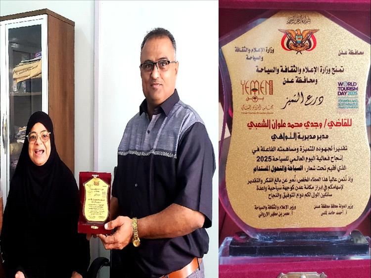برعاية كريمة من معالي وزير الدولة محافظ العاصمة عدن ووزارة السياحة تكريم مدير عام مديرية التواهي