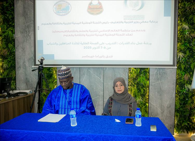 عدن.. اللجنة الوطنية والإيسيسكو تنظمان ورشة لبناء القدرات النفسية للمراهقين والشباب