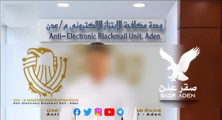 وحدة مكافحة الابتزاز الإلكتروني بعدن تنهي واقعة ابتزاز تعرضت لها طالبة ثانوية من رجل خمسيني