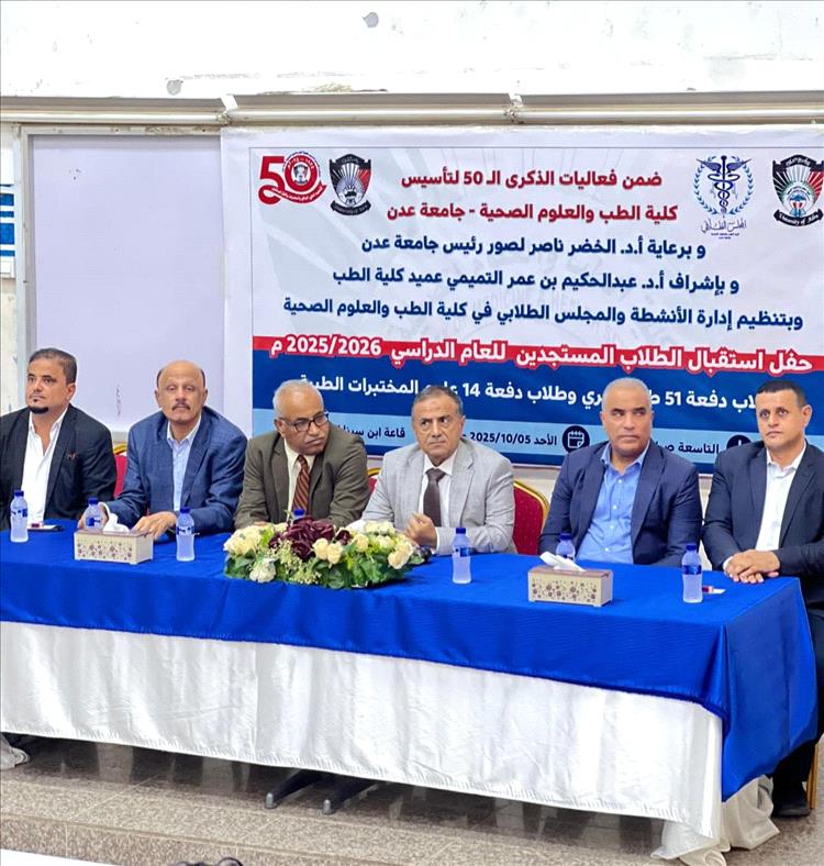 كلية الطب بجامعة عدن تستقبل طلابها المستجدين للعام الجامعي الجديد