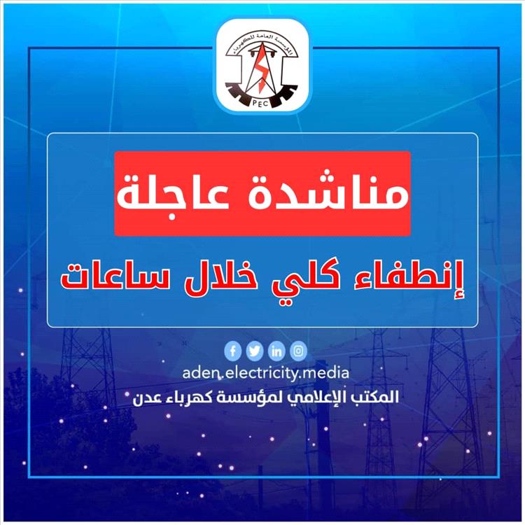كهرباء عدن تناشد الرئاسة والحكومة بالتدخل العاجل لتوفير الوقود قبيل الانطفاء الكلي للمنظومة.