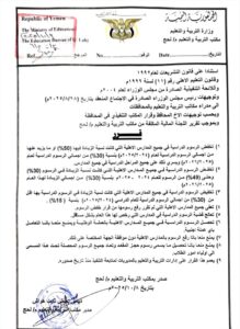 اخبار وردت الآن – إدارة التربية في لحج تصدر قرارًا بشأن المدارس الخاصة