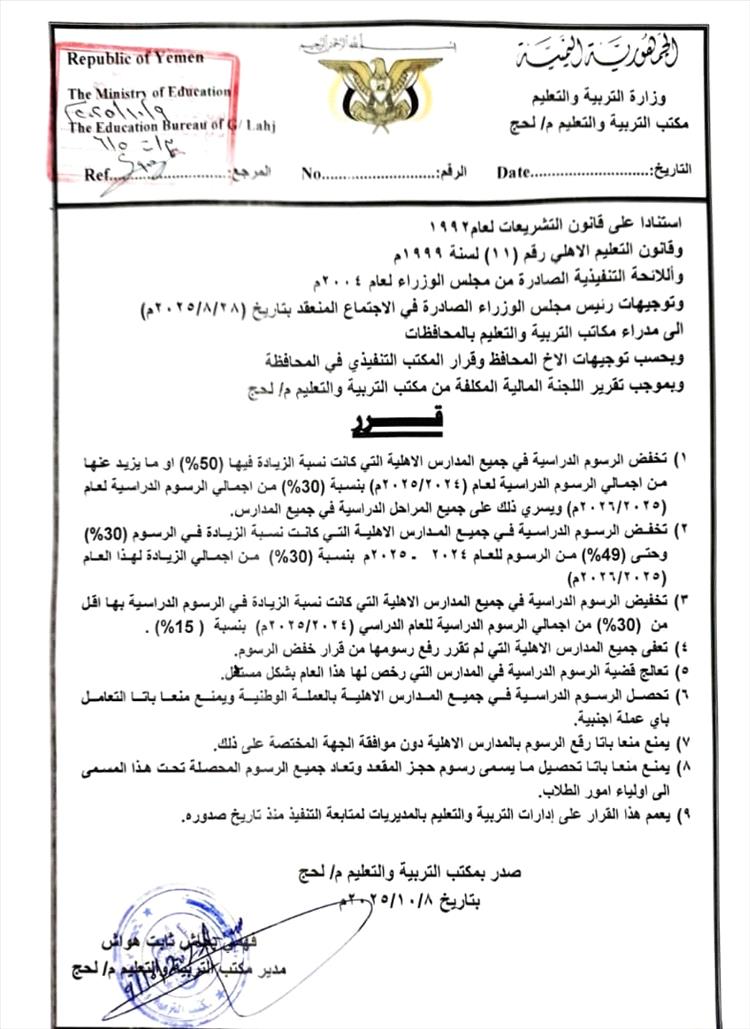 مكتب التربية لحج يصدر قرارا بخصوص المدارس الأهلية