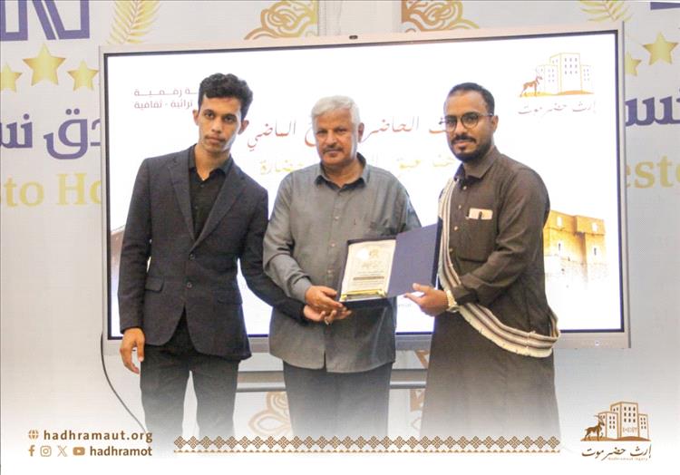 حفل إشهار منصة إرث حضرموت.. كأول منصة رقمية على مستوى الوطن لتوثيق التراث والتاريخ والثقافة