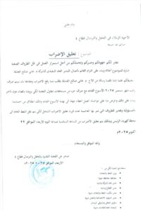 اخبار وردت الآن – إعلان نقابي: إنهاء الإضراب في القطاع 4