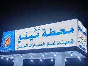 اخبار وردت الآن – بروم ميفع تحتفل بافتتاح أول محطة لضخ الغاز المسال للسيارات