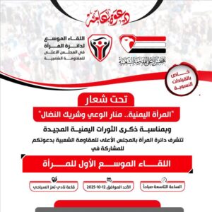 اخبار وردت الآن – تعز: اجتماع شامل للنساء احتفالاً بذكري الثورات العظيمة.. الأحد 12 أكتوبر