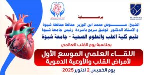 اخبار وردت الآن – غدًا: جامعة شبوة تستعد لتنظيم أول مؤتمر علمي شامل حول أمراض القلب بمشاركة مختصين