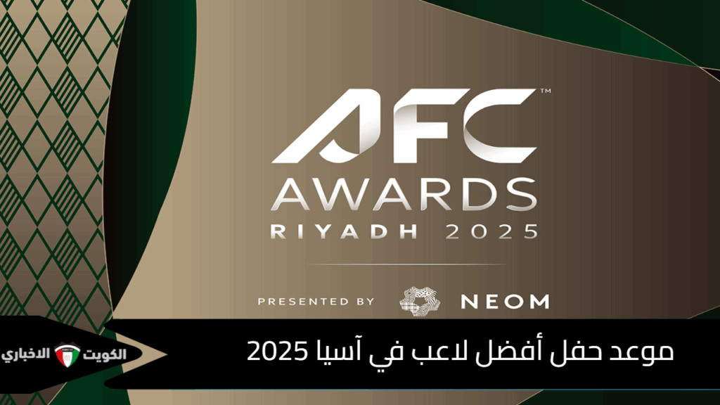 موعد حفل أفضل لاعب في آسيا 2025