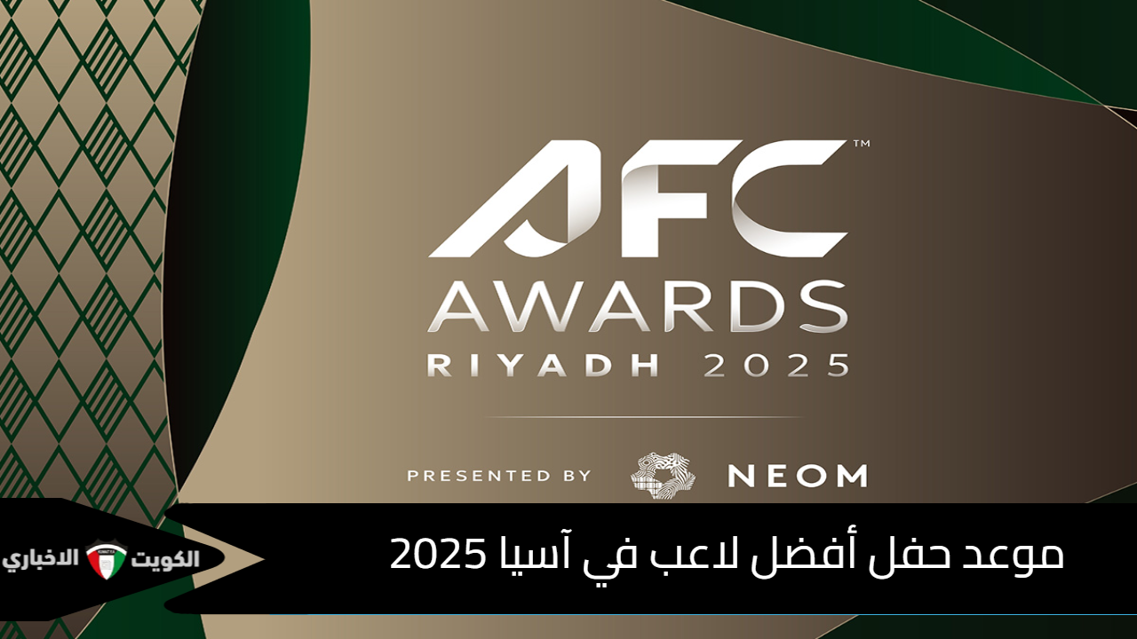 موعد حفل أفضل لاعب في آسيا 2025