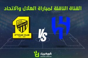 القناة التي ستبث مباراة الهلال والاتحاد في الدوري السعودي