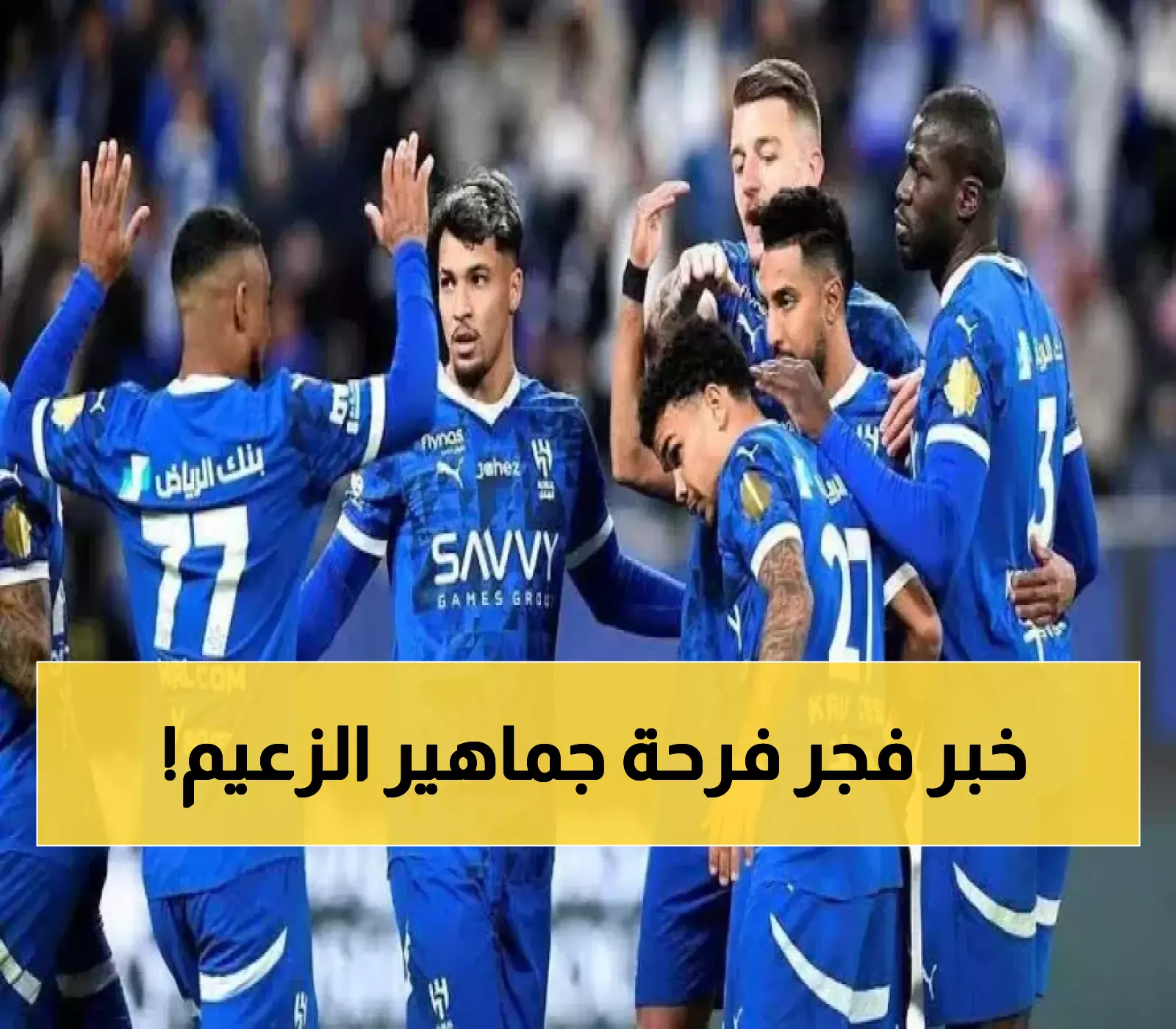 الهلال يحصل على