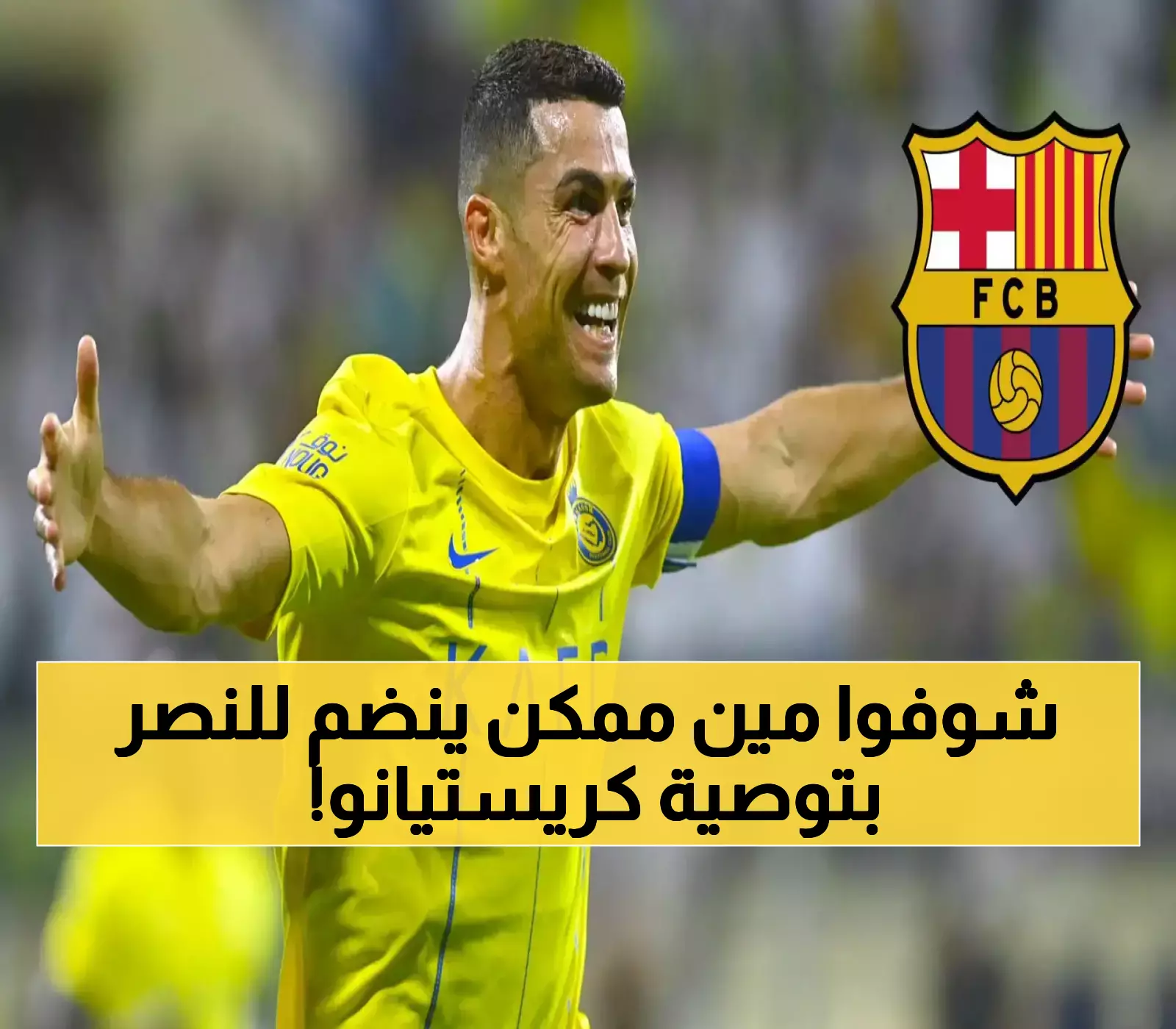 بدعم من رونالدو.. نادي النصر يتقدم لشراء أشهر لاعب في برشلونة والمُفاجأة في هويته !! (صورة)