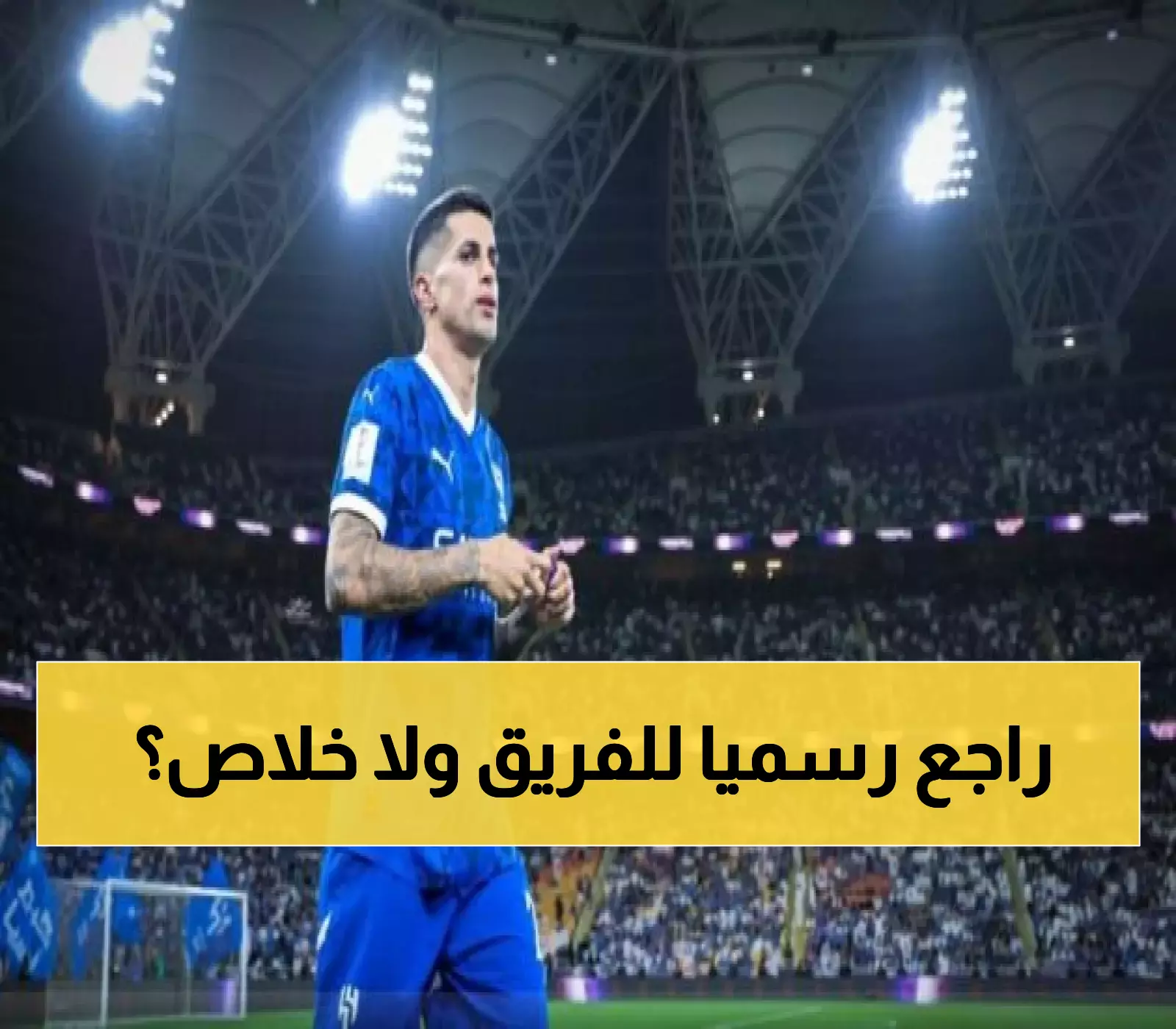 بعد تقديم اعتذار رسمي.. الهلال يحسم مصير كانسيلو قبل مواجهة السد بثلاثة غيابات مؤثرة