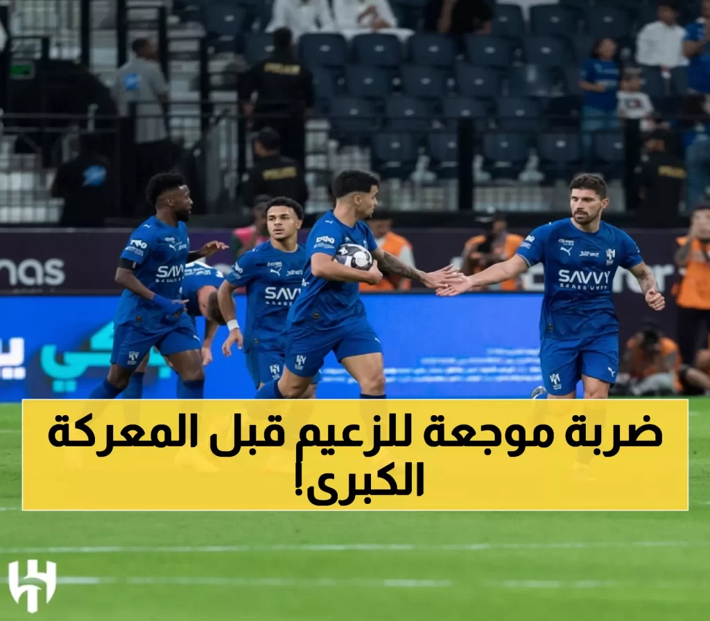بيان عاجل قبل القمة المرتقبة: الهلال يفقد أهم نجوم الفريق قبل ساعات من مواجهة السد الحاسمة!