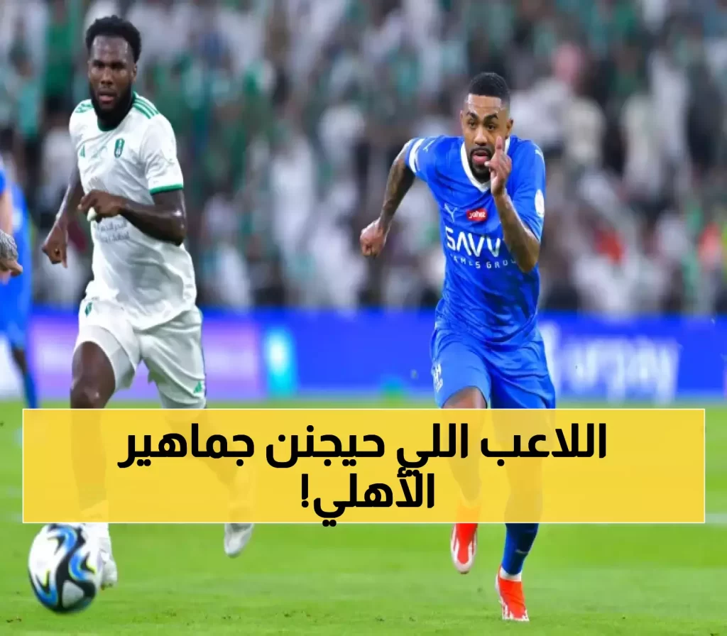 زلزال ناري في الدوري السعودي.. الهلال يخطف نجم الأهلي بصفقة مثيرة للجدل (من يكون؟)