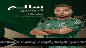 “سالم الدوسري: سر نجاح الأخضر يكمن في العمل الجماعي” – الكويت الإخباري