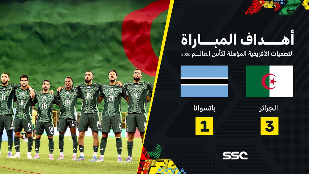 شاهد أهداف مباراة الجزائر 3 – 1 بوتسوانا | تصفيات أفريقيا لكأس العالم 2026