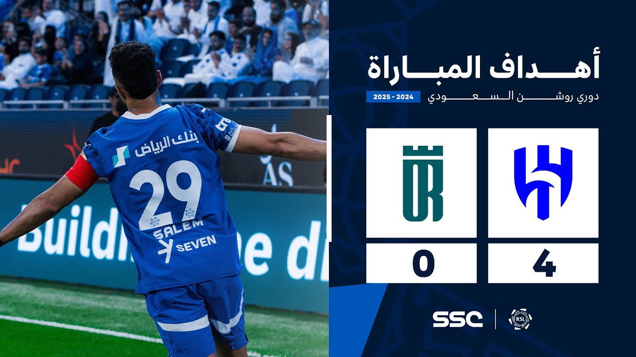 شاهد أهداف مباراة الهلال 4 – 0 العروبة | الجولة ( 31 ) من دوري روشن السعودي للمحترفين 2024-2025