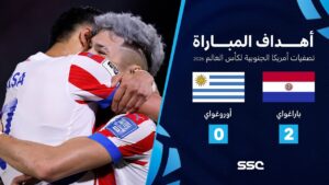 شاهد أهداف مباراة باراغواي 2 – 0 أوروغواي | تصفيات أمريكا الجنوبية لكأس العالم 2026