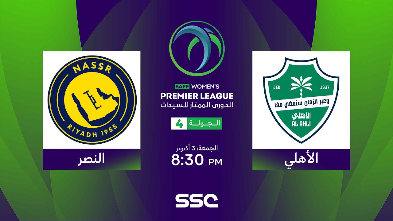 الدوري السعودي الممتاز للسيدات | الأهلي - النصر | الجولة الرابعة