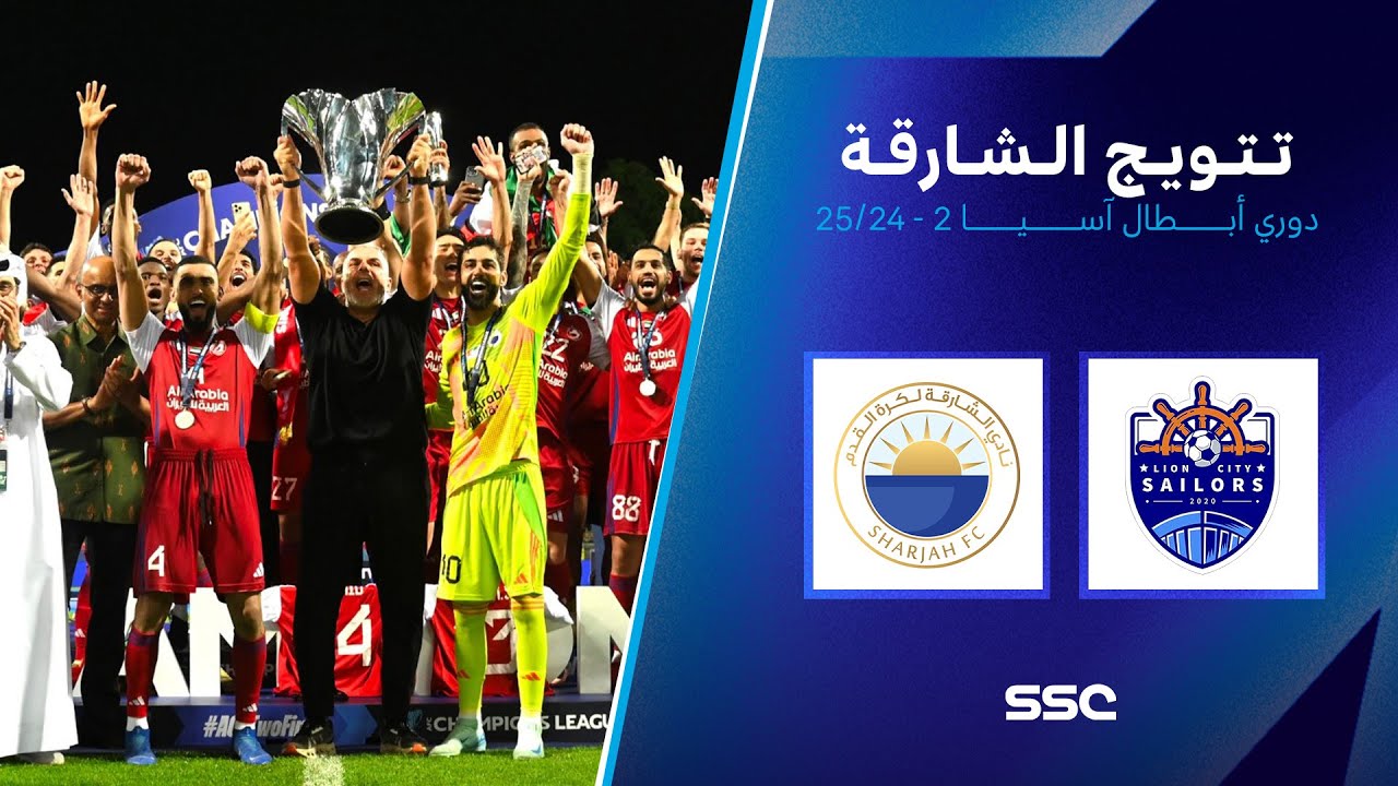 تتويج الشارقة الإماراتي بلقب دوري أبطال آسيا 2  2025-2024