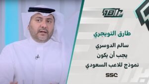 شاهد طارق التويجري: نموذج سالم الدوسري يفترض من جميع اللاعبين أن يحذوا حذوه