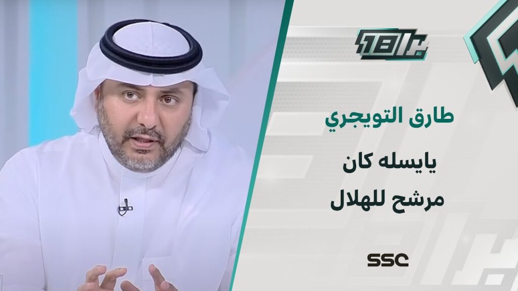 طارق التويجري:  يايسله كان مرشح للهلال قبل أن يذهب للأهلي
