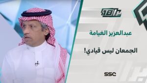 شاهد عبدالعزيز الغيامة: النصر ليس فريق كرة قدم بل أفراد، والجمعان ليس قيادي!
